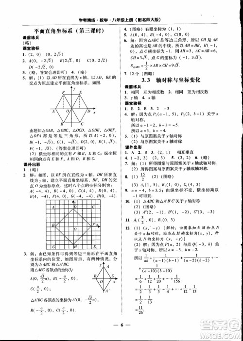 2018秋南粤学典学考精练数学八年级上册配北师大版BS参考答案