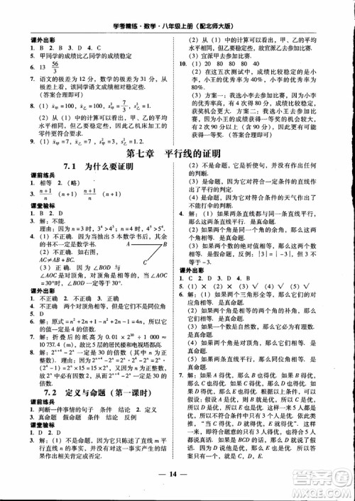 2018秋南粤学典学考精练数学八年级上册配北师大版BS参考答案