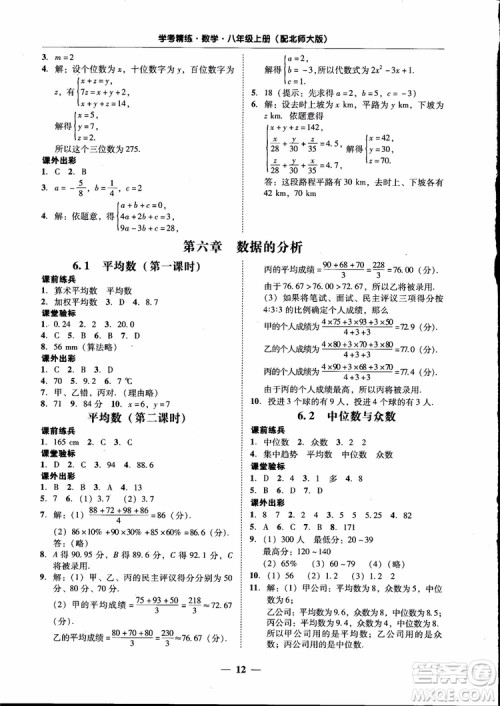 2018秋南粤学典学考精练数学八年级上册配北师大版BS参考答案