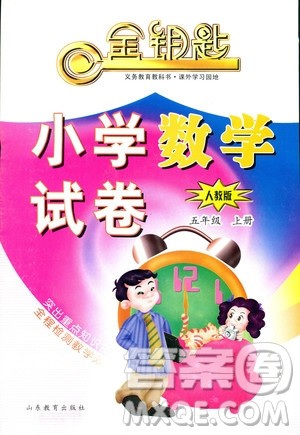 山东教育出版社2018年秋金钥匙小学数学试卷人教版五年级上册答案