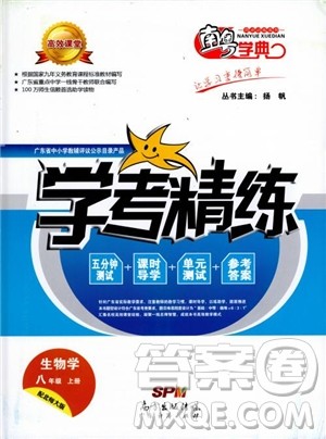 2018南粤学典学考精练初二八年级生物学上册北师大版参考答案