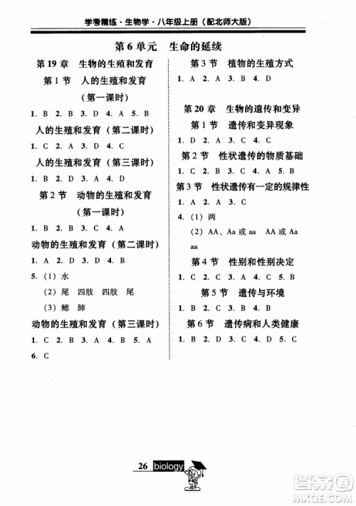 2018南粤学典学考精练初二八年级生物学上册北师大版参考答案
