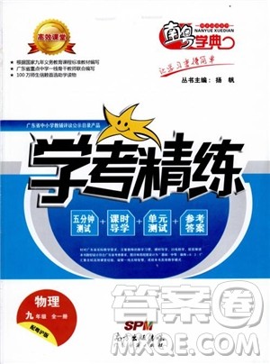 2018年南粤学典学考精练九年级物理全一册粤沪版练习册参考答案