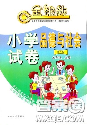 鲁人版2018秋小学品德与社会五年级上册金钥匙试卷参考答案 鲁人版2018秋小学品德与社会五年级上册金钥匙试卷参考答案
