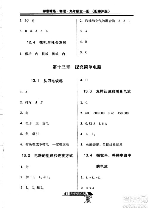 2018年南粤学典学考精练九年级物理全一册粤沪版练习册参考答案