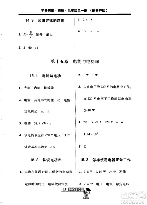 2018年南粤学典学考精练九年级物理全一册粤沪版练习册参考答案