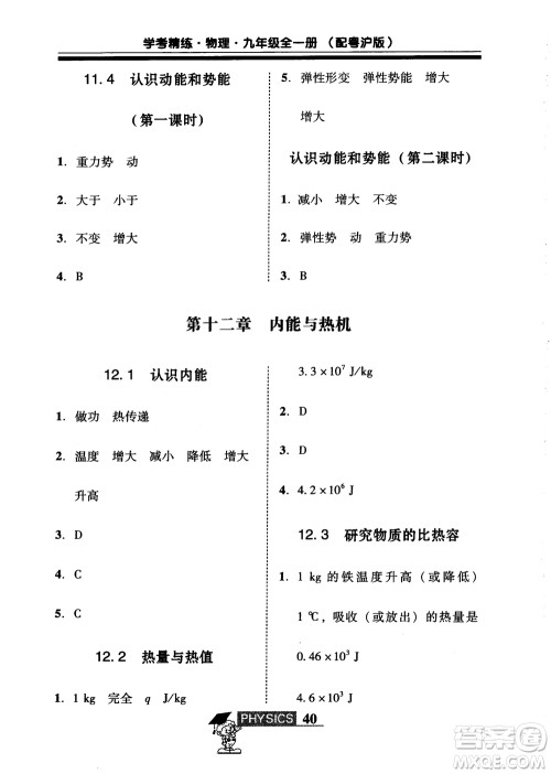 2018年南粤学典学考精练九年级物理全一册粤沪版练习册参考答案