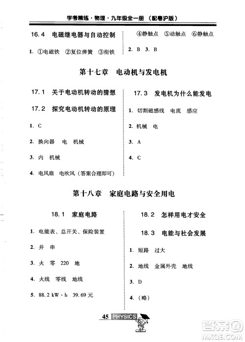 2018年南粤学典学考精练九年级物理全一册粤沪版练习册参考答案