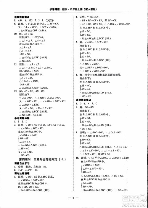 2018秋南粤学典学考精练八年级数学上册人教版练习册参考答案