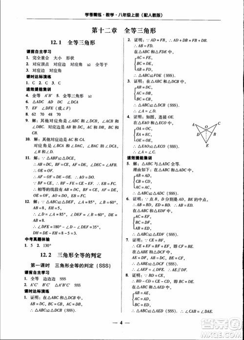 2018秋南粤学典学考精练八年级数学上册人教版练习册参考答案