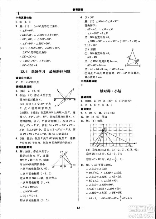 2018秋南粤学典学考精练八年级数学上册人教版练习册参考答案