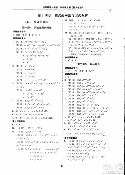 2018秋南粤学典学考精练八年级数学上册人教版练习册参考答案