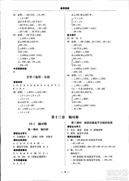 2018秋南粤学典学考精练八年级数学上册人教版练习册参考答案