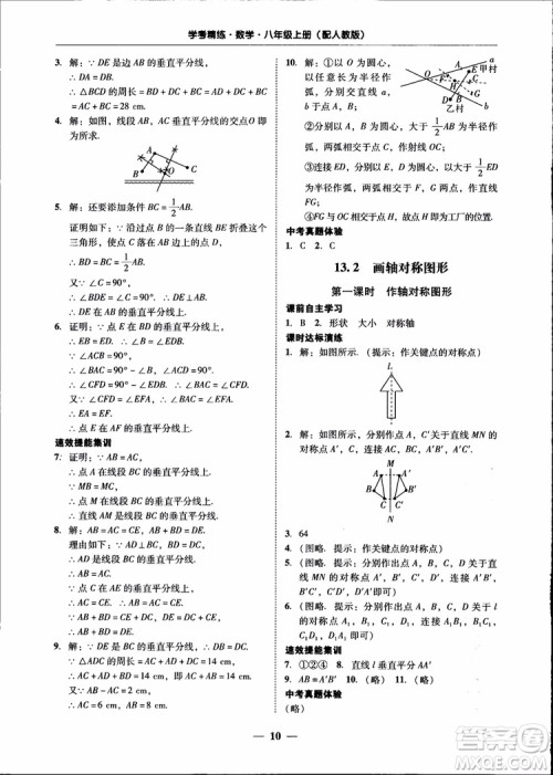 2018秋南粤学典学考精练八年级数学上册人教版练习册参考答案