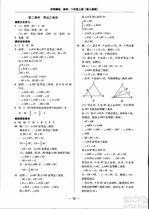 2018秋南粤学典学考精练八年级数学上册人教版练习册参考答案