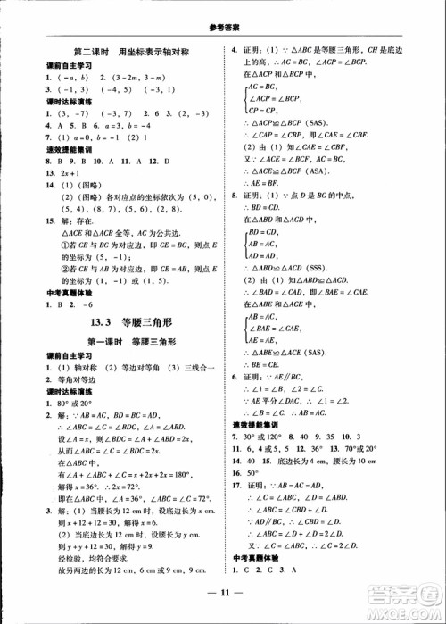 2018秋南粤学典学考精练八年级数学上册人教版练习册参考答案