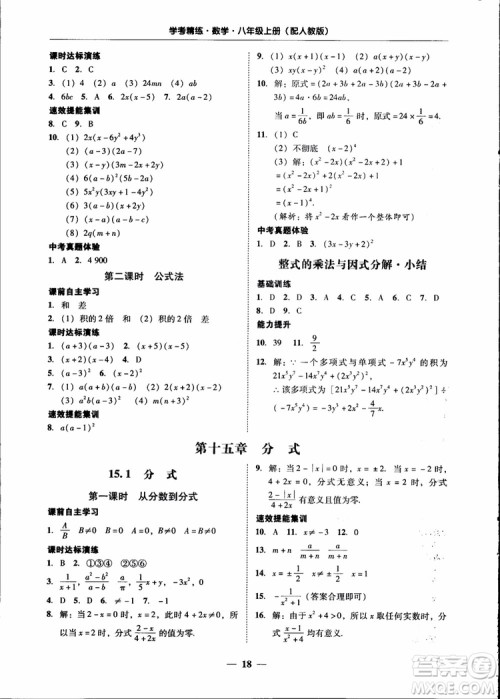 2018秋南粤学典学考精练八年级数学上册人教版练习册参考答案