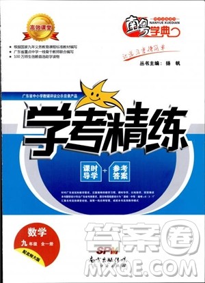 2018南粤学典学考精练九年级数学全一册北师大版参考答案