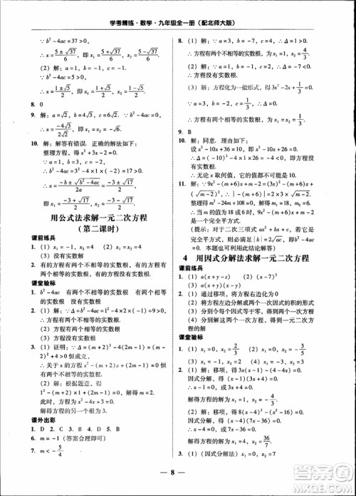 2018南粤学典学考精练九年级数学全一册北师大版参考答案