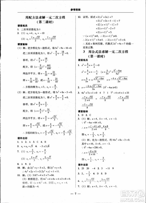 2018南粤学典学考精练九年级数学全一册北师大版参考答案