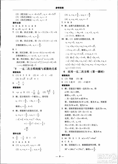 2018南粤学典学考精练九年级数学全一册北师大版参考答案