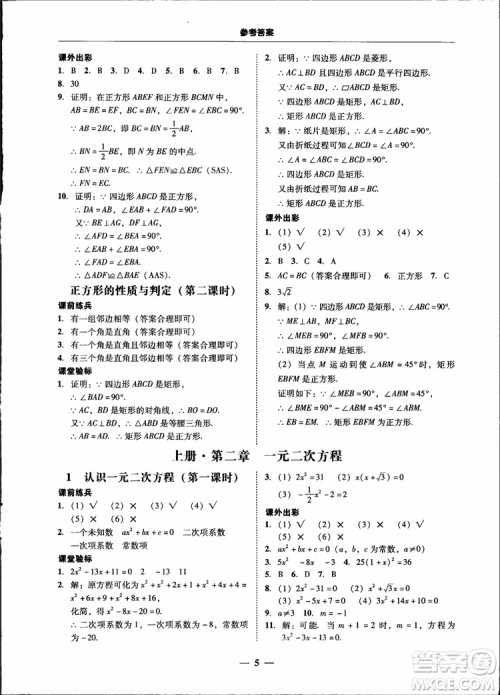 2018南粤学典学考精练九年级数学全一册北师大版参考答案