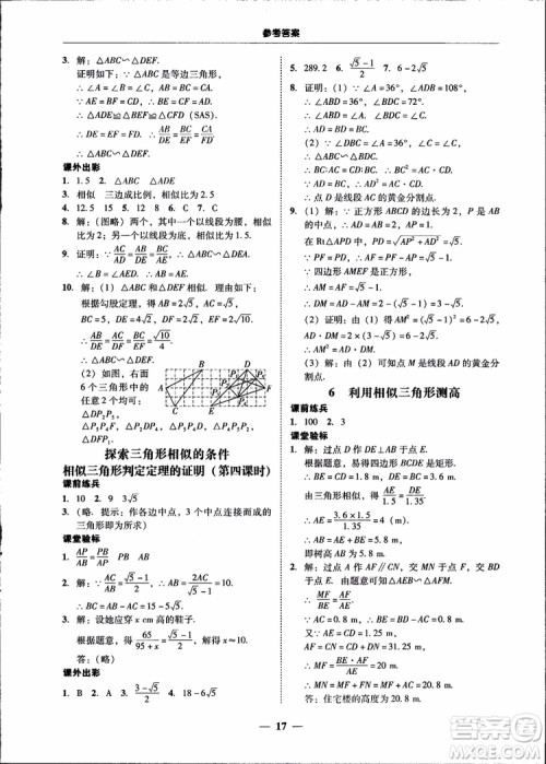 2018南粤学典学考精练九年级数学全一册北师大版参考答案