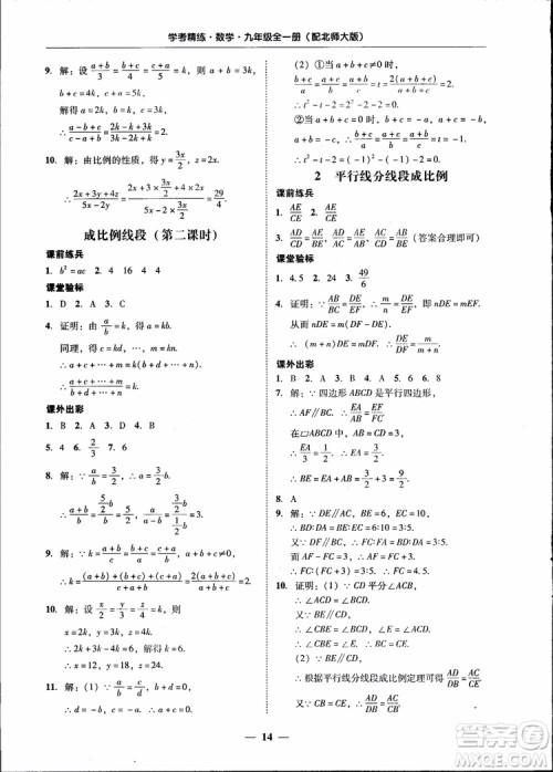2018南粤学典学考精练九年级数学全一册北师大版参考答案