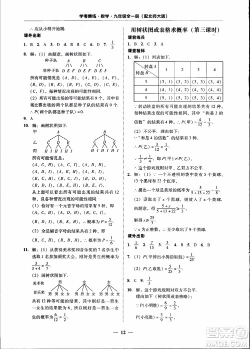 2018南粤学典学考精练九年级数学全一册北师大版参考答案