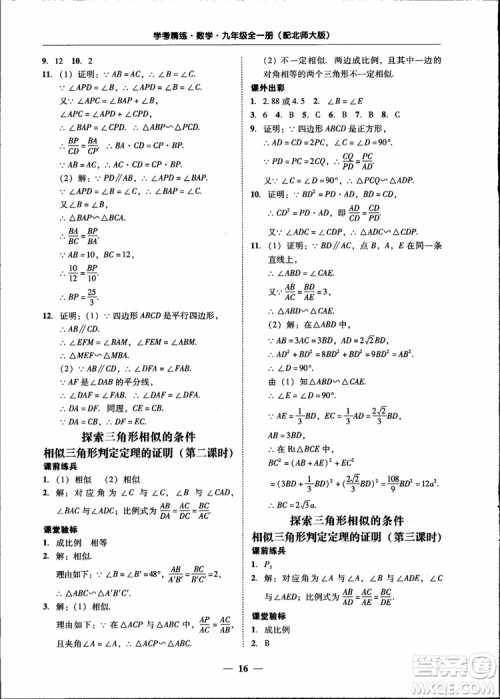 2018南粤学典学考精练九年级数学全一册北师大版参考答案 2018南粤学典学考精练九年级数学全一册北师大版参考答案