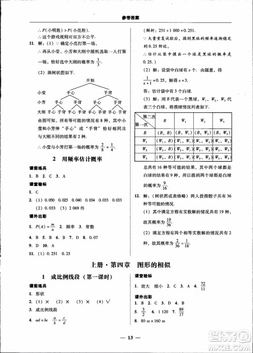 2018南粤学典学考精练九年级数学全一册北师大版参考答案