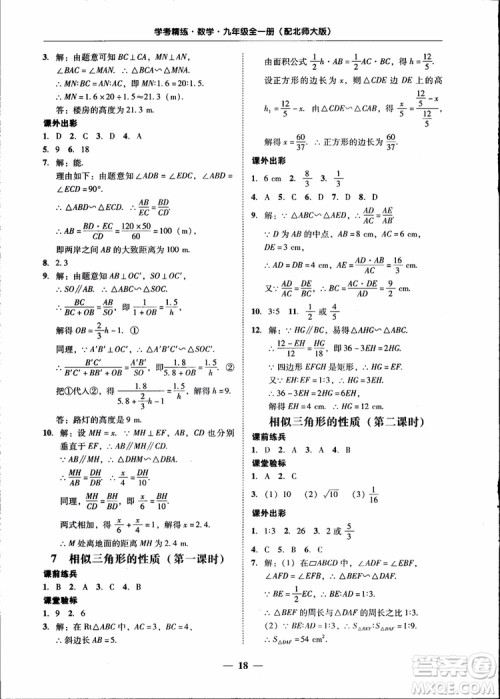 2018南粤学典学考精练九年级数学全一册北师大版参考答案