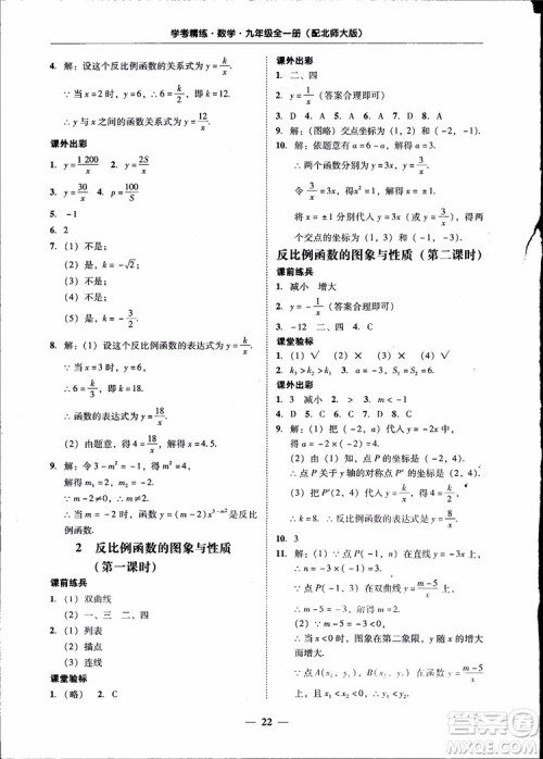 2018南粤学典学考精练九年级数学全一册北师大版参考答案