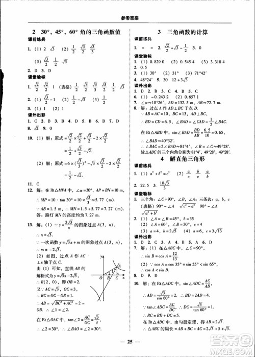 2018南粤学典学考精练九年级数学全一册北师大版参考答案