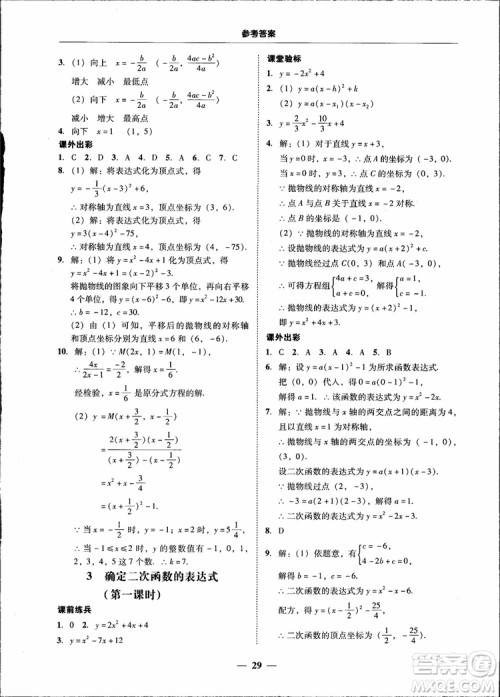 2018南粤学典学考精练九年级数学全一册北师大版参考答案