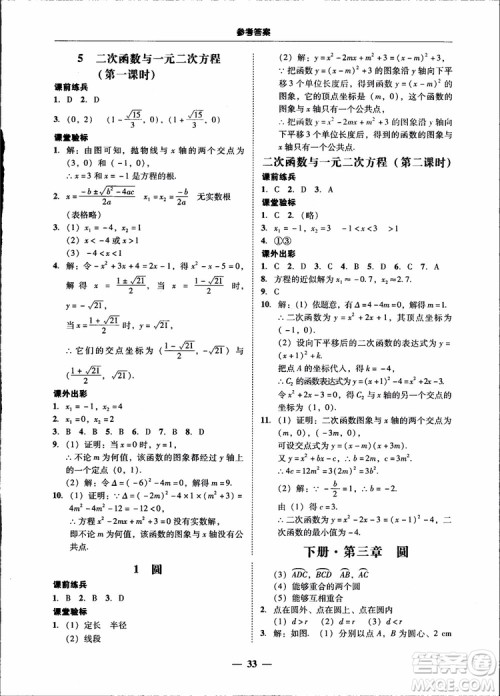 2018南粤学典学考精练九年级数学全一册北师大版参考答案
