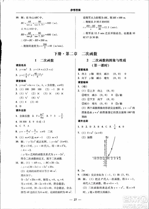2018南粤学典学考精练九年级数学全一册北师大版参考答案