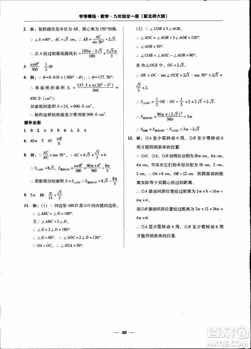 2018南粤学典学考精练九年级数学全一册北师大版参考答案