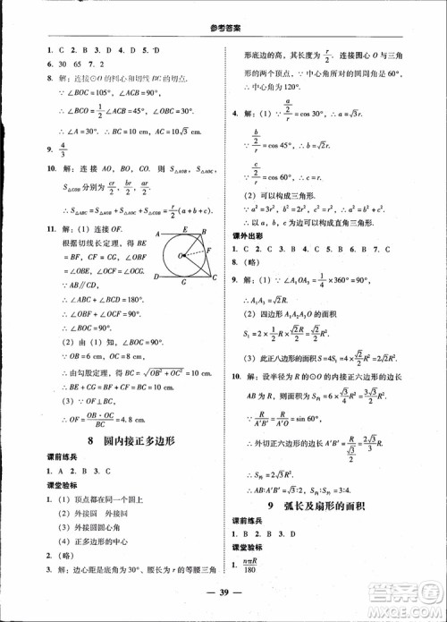 2018南粤学典学考精练九年级数学全一册北师大版参考答案
