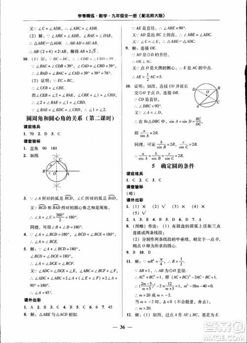 2018南粤学典学考精练九年级数学全一册北师大版参考答案