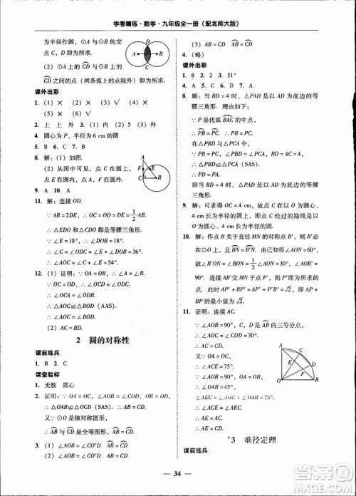 2018南粤学典学考精练九年级数学全一册北师大版参考答案