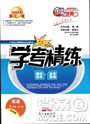 2018秋南粤学典学考精练英语九年级全一册配外研版WY参考答案