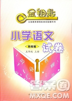 9787532880942金钥匙小学语文试卷2018年秋五年级上册苏教版答案