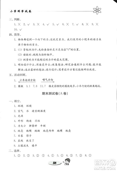 2018年金钥匙小学科学试卷教科版五年级上册参考答案 2018年金钥匙小学科学试卷教科版五年级上册参考答案