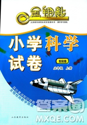 2018年金钥匙小学科学试卷教科版五年级上册参考答案 2018年金钥匙小学科学试卷教科版五年级上册参考答案