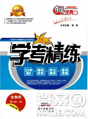 2018南粤学典学考精练七年级生物学上册北师大版练习册参考答案 2018南粤学典学考精练七年级生物学上册北师大版练习册参考答案