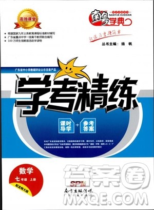 南粤学典2018年学考精练七年级数学上册北师大版参考答案