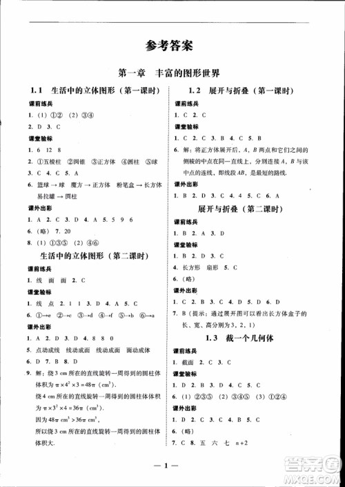 南粤学典2018年学考精练七年级数学上册北师大版参考答案