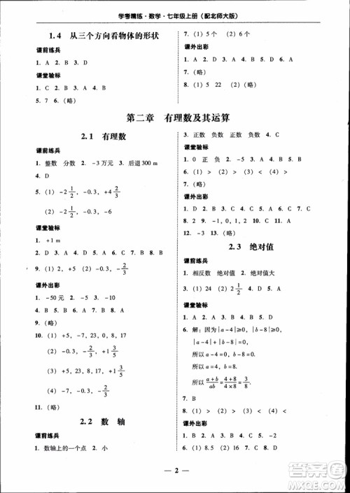 南粤学典2018年学考精练七年级数学上册北师大版参考答案