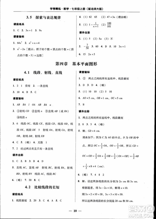 南粤学典2018年学考精练七年级数学上册北师大版参考答案